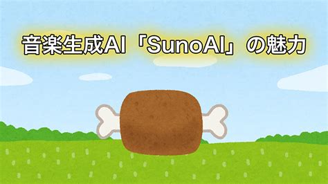 音楽生成ai「sunoai」から曲を作ってみよう！（1） 東京中野にある配信・収録スタジオ『ぴこす』