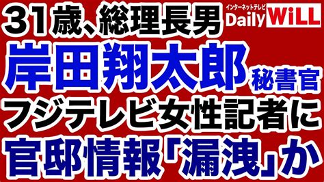 【総理秘書官】岸田翔太郎がフジテレビ女性記者に官邸情報「漏洩」か【デイリーwill】 Youtube