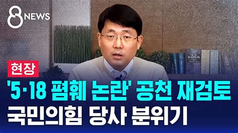 현장 5·18 폄훼 논란 도태우 후보 공천 재검토결론은 Sbs 8뉴스 Youtube