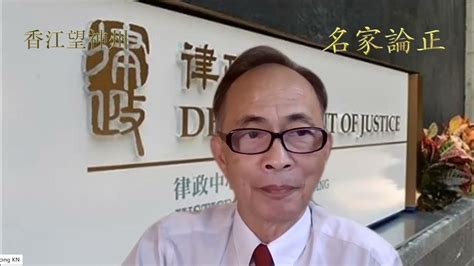 【岸伯正論】林定國申請榮光禁制令竟然要靠外判律師，美國若真制裁檢控官恐怕律政署會發爆律師離職潮。【香江望神州】230615 Thur