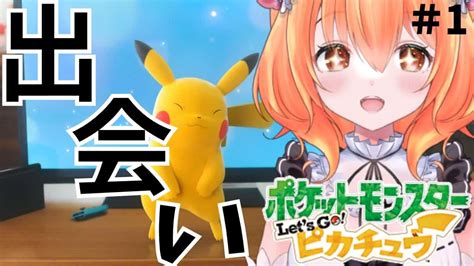 【ピカブイ】＃1 はじめてのポケモン！わくわくどきどきな冒険のはじまり！！【新人vtuber】 ポケモン関連情報のまとめ動画