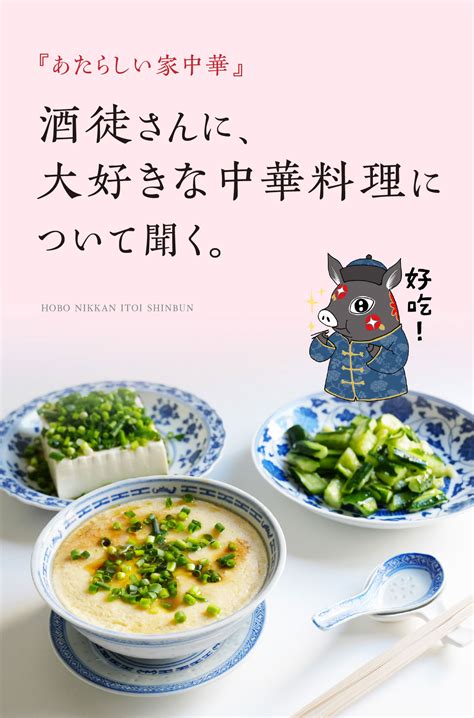 『あたらしい家中華』酒徒さんに、大好きな中華料理について聞く。 ほぼ日刊イトイ新聞