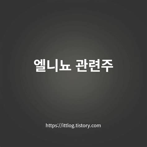 엘니뇨란 엘니뇨 뜻과 관련주 5종목