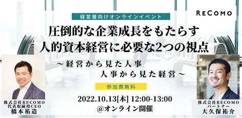 【経営層向け自社セミナー情報】1013（木）開催！圧倒的な企業成長をもたらす 人的資本経営に必要な2つの視点〜経営から見た人事、人事から見た