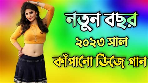 নতুন ডিজে গান Dj Song Hindi Dj Gan Bangla Dj 2023 Dj Remix 2023