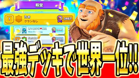 【クラロワ】 世界1位到達！出すだけ簡単デッキ教えますww Youtube