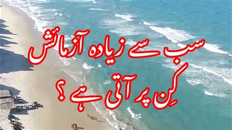 Sab Se Zyada Azmaish Kin Par Ati Hai Religion Viral Trending Islam Hadith Hadees Poetry