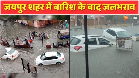 Rajasthan Weather Update Jaipur शहर में बारिश के बाद जलभराव Heavy Rain Flood In Rajasthan