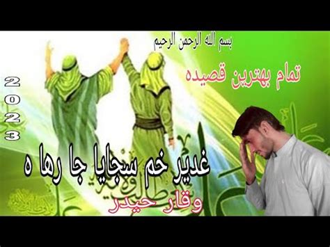 NEW 2023 MANQABAT OF EID E GHADEER BY WAQAR HYDER YouTube