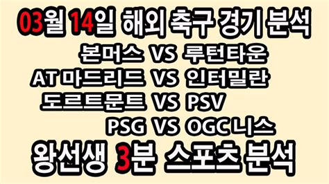 🔔왕선생스포츠분석🔔 해외축구 스포츠토토 토토분석 프리미어리그 스포츠분석 3월14일 Epl 분데스리가 라리가 세리에 리그