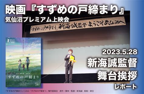 気仙沼さ来てけらいんweb On Twitter 映画『すずめの戸締まり』 先日行われた気仙沼プレミア上映会の 新海誠監督の舞台挨拶で