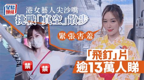 Juicy叮｜港女藝人尖沙嘴挑戰「真空」散步 「飛釘」片瘋傳 自稱：緊張害羞 頭條日報