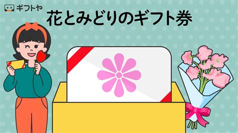 花とみどりのギフト