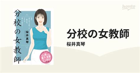 分校の女教師 Honto電子書籍ストア