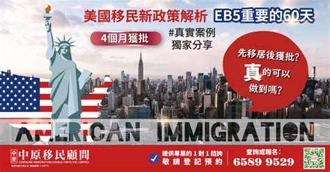 美國移民新政策解析 Eb5重要的60天 4個月獲批 真實案例 獨家分享 先移居後獲批 真的可以做到嗎｜最新移民情報 中原移民顧問