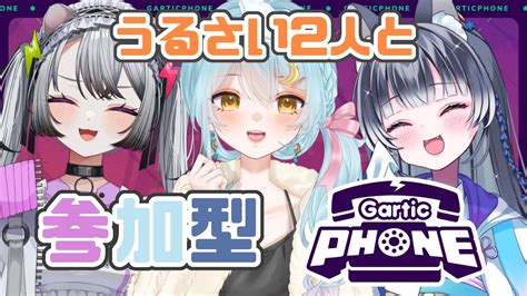 参加型 】gartic Phone ガーティックフォン コラボしてくぜ！【あおぎんほた】 Gartic Phone ガーティックフォン