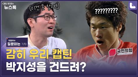 국민의힘 박지성 영입 소식에 분노한 축빠 기자 이게 무슨 코미디 이정주의 질문하는 기자 유튜브 Only 뒷담