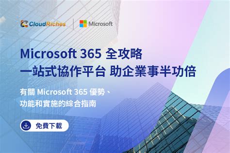 【技術白皮書】microsoft 365全攻略，一站式協作平台，助企業事半功倍cloudriches 雲馥數位