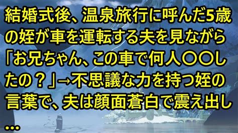 【スカッとする話】結婚式後、温泉旅行に呼んだ5歳の姪が車を運転する夫を見ながら「お兄ちゃん、この車で何人〇〇したの？」→不思議な力を持つ姪の