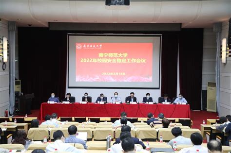 我校召开2022年校园安全稳定工作会议 南宁师范大学