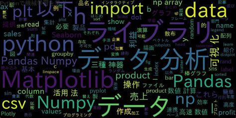 Pythonデータ分析の三種の神器 Pandas Numpy Matplotlibの基本と活用法 ｜ 自作で機械学習モデル・aiの使い方を学ぶ