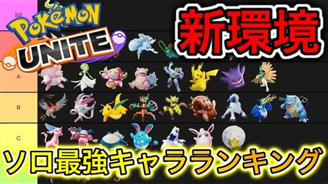 【最新版】ソロ最強キャラランキング！新環境アマージョ時代キタww【ポケモンユナイト】 ポケモン関連情報のまとめ動画