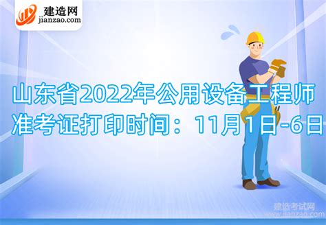 2022年山西公用设备工程师准考证打印时间：11月1日 4日 建造网