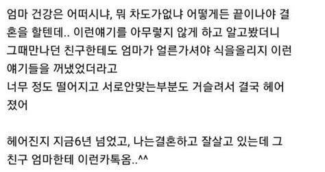 헤어진 지 6년 만에 전 남친 엄마한테 카톡 옴 ㄷㄷ 유머움짤이슈 에펨코리아