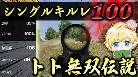 【荒野行動】シングルキルレ100 達成しました。 Youtube