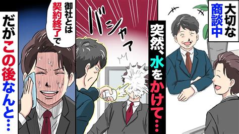 【漫画】社運を賭けた大事な商談中、突然水をかけられた！→「訴えてやる」と息巻いた俺だったが、帰社すると→上司「お前が土下座してこい！」俺「へ？」 Youtube