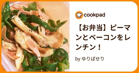 【お弁当】ピーマンとベーコンをレンチン！ By ゆりぱせり 【クックパッド】 簡単おいしいみんなのレシピが396万品