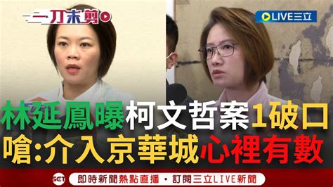 【一刀未剪】嗆柯文哲積極介入京華城案「心裡有數」！ 林延鳳曝高院指出供詞 簡舒培另爆林洲民多次提醒圖利 柯喊「不知道」卻蓋章 簡：關鍵證據市府內都找得到｜【焦點人物大現場】20240905