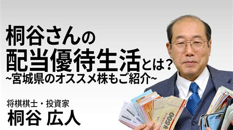 【お金返して！】桐谷さんの配当優待生活とは？〜宮城県のオススメ株もご紹介～ 給料の9割を株式投資へする