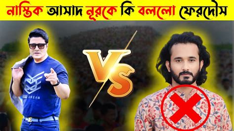 কুখ্যাত নাস্তিক আসাদ নূর সম্পর্কে এটা কি বললো নায়ক ফেরদৌস Random Top Facts Youtube