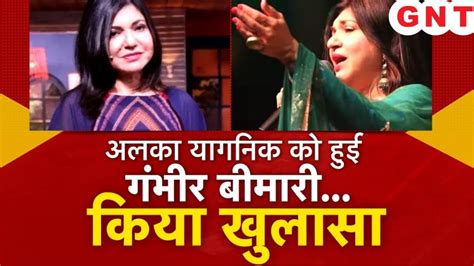 Singer Alka Yagnik गंभीर बीमारी से जूझ रही हैं मशहूर सिंगर अलका