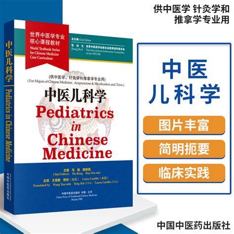 中医儿科学 Pediatrics In Chinese Medicine世界中医学专业核心课程教材马融韩新民主编中国中医药出版社虎窝淘