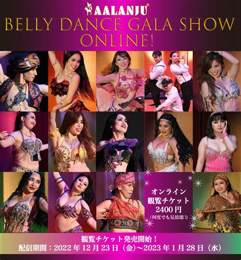 ベリーダンス・オンライン配信ショー『aalanju三鷹スタジオopen記念gala Show』観覧チケット発売！ Info