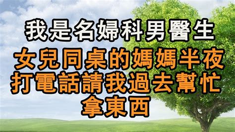 我是名婦科男醫生，女兒同桌的媽媽半夜打電話請我過去幫忙拿東西 婚姻回憶 生活經驗 情感故事 為人處世 養老 Youtube