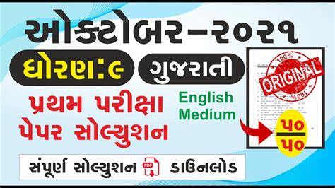 Std 9 Gujarati Partham Pariksha Paper October 2021 Dhoran 9 Partham