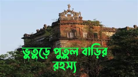 ভুতুড়ে পুতুল বাড়ি কলকাতা Putul Bari Haunted House In Kolkata