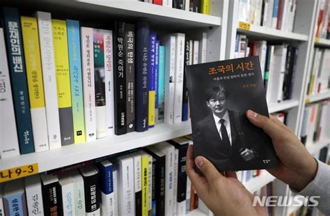 조국 전 법무부 장관 자서전 조국의 시간 출간 네이트 뉴스