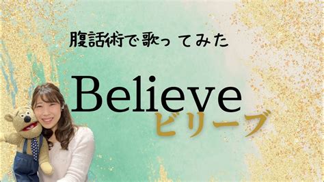 Believe〜ビリーブ〜 卒業ソング 腹話術で歌ってみた Youtube