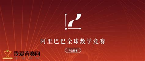 2022阿里巴巴全球数学竞赛（文末领取往届真题） 学科学术 我爱竞赛网