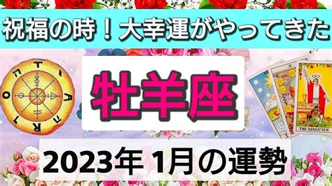 牡羊座【2023年1月の運勢】祝福の時！大幸運がやってきた💕まぶしいエネルギーいっぱい👑星とカードで徹底リーディング🌸 Youtube