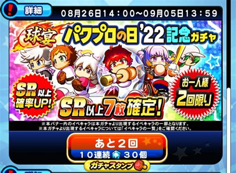 【sr以上7枚確定】パワプロの日22記念ガチャを引くべきか パワプロアプリ 気になる（仮）