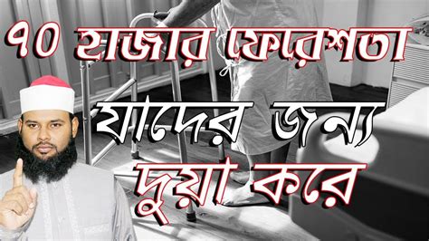 যে কাজটি করলে ৭০ হাজার ফেরেশতা ২৪ ঘন্টা আপনার জন্য দোয়া করবে । The