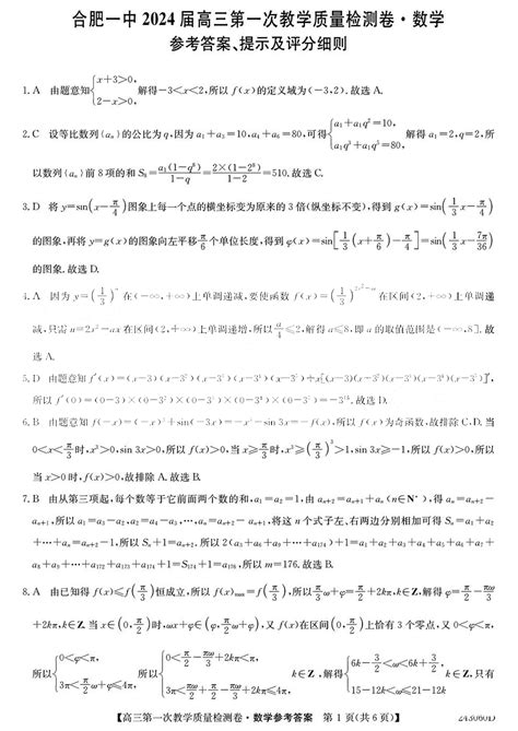 安徽省合肥一中2024届高三第一次教学质量检测卷数学答案 自主选拔在线