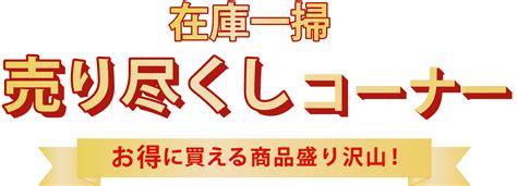 在庫一掃売り尽くしコーナー BUYSELL Online Yahoo店