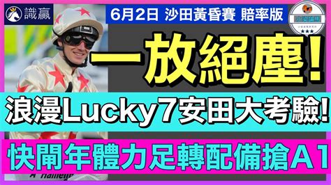 【小梁論馬】6月2日沙田黃昏賽~賠率版 一放絕麈 浪漫lucky7安田大考驗 快閘年體力足轉配備搶a1 賽馬kol 小梁