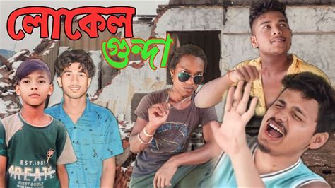 লকল গনদ Ep 1 Assamese comedy video new Assamese video assamese